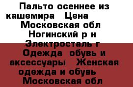 Пальто осеннее из кашемира › Цена ­ 3 000 - Московская обл., Ногинский р-н, Электросталь г. Одежда, обувь и аксессуары » Женская одежда и обувь   . Московская обл.